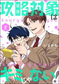 攻略対象はキミじゃない！（分冊版）　【第2話】（最新刊） - いしかわ - 女性マンガ・無料試し読みなら、電子書籍・コミックストア ブックライブ