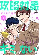 攻略対象はキミじゃない！（分冊版）　【第5話】