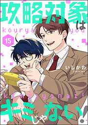 攻略対象はキミじゃない！（分冊版）