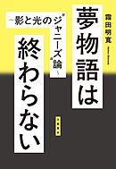 夢物語は終わらない　～影と光の”ジャニーズ”論～