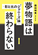 夢物語は終わらない　～影と光の”ジャニーズ”論～