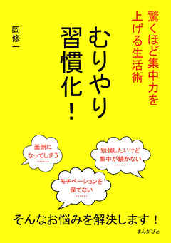 むりやり習慣化！驚くほど集中力を上げる生活術10分で読めるシリーズ