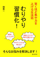 むりやり習慣化！驚くほど集中力を上げる生活術10分で読めるシリーズ