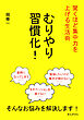 むりやり習慣化！驚くほど集中力を上げる生活術10分で読めるシリーズ