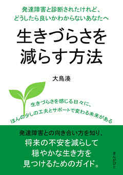発達障害と診断されたけれど、どうしたら良いかわからないあなたへ。生きづらさを減らす方法20分で読めるシリーズ