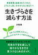 発達障害と診断されたけれど、どうしたら良いかわからないあなたへ。生きづらさを減らす方法20分で読めるシリーズ