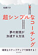 超シンプルなコーチング～夢の実現が加速する方法～10分で読めるシリーズ