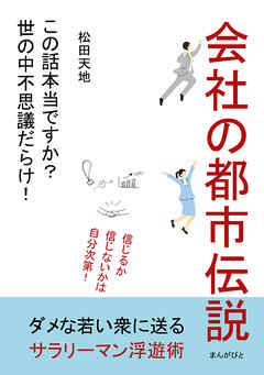 会社の都市伝説「この話本当ですか？世の中不思議だらけ！ 」20分で読めるシリーズ