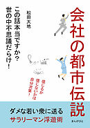 会社の都市伝説「この話本当ですか？世の中不思議だらけ！ 」20分で読めるシリーズ