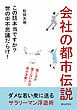 会社の都市伝説「この話本当ですか？世の中不思議だらけ！ 」20分で読めるシリーズ