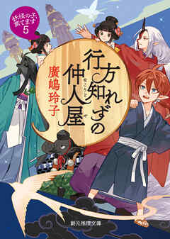 行方知れずの仲人屋