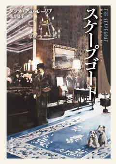 スケープゴート