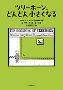 ツリーホーン、どんどん小さくなる