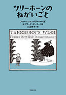 ツリーホーンのねがいごと