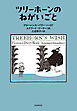 ツリーホーンのねがいごと