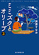ミミズクとオリーブ３