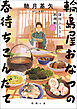 深川ふるさと料理帖二　輪島屋おなつの春待ちこんだて