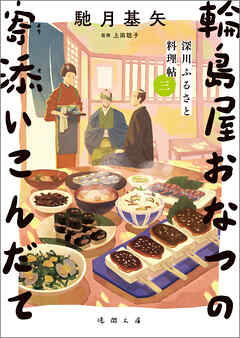 深川ふるさと料理帖三　輪島屋おなつの寄添いこんだて