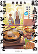 深川ふるさと料理帖四　輪島屋おなつの福呼びこんだて