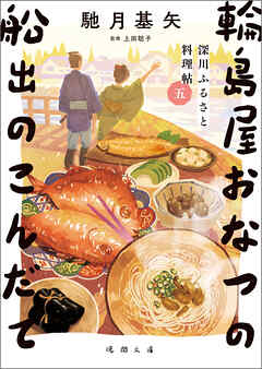 深川ふるさと料理帖五　輪島屋おなつの船出のこんだて