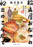 深川ふるさと料理帖五　輪島屋おなつの船出のこんだて