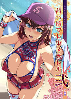 茜ハ摘マレ染メラレル 弐