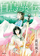 白鳥異伝　上〈新装版〉