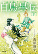 白鳥異伝　下〈新装版〉