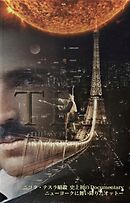 ニコラ・テスラ暗殺　ニューヨークに舞い降りたAssassin