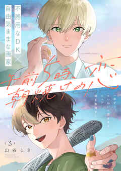 午前5時、朝焼けの恋 3話