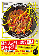 貧血さんに効く　鉄フライパンレシピ