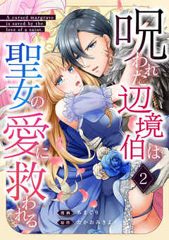 呪われた辺境伯は聖女の愛に救われる 2話