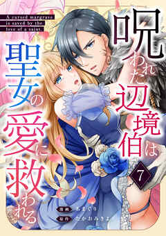 呪われた辺境伯は聖女の愛に救われる 7話