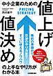 中小企業のための「値上げ・値決め」の上手なやり方がわかる本
