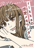 ｒｉｋｋａの恋愛メモランダム　分冊版（２）