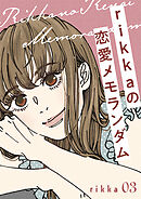 ｒｉｋｋａの恋愛メモランダム　分冊版（３）