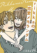 ｒｉｋｋａの恋愛メモランダム　分冊版（６）