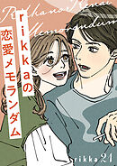 ｒｉｋｋａの恋愛メモランダム　分冊版（２１）