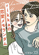 ｒｉｋｋａの恋愛メモランダム　分冊版（２３）