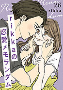 ｒｉｋｋａの恋愛メモランダム　分冊版（２６）
