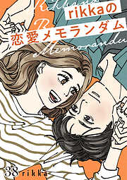 ｒｉｋｋａの恋愛メモランダム　分冊版