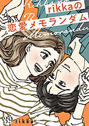 ｒｉｋｋａの恋愛メモランダム　分冊版（３９）