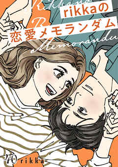 ｒｉｋｋａの恋愛メモランダム　分冊版
