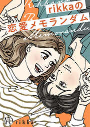 ｒｉｋｋａの恋愛メモランダム　分冊版