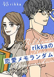 ｒｉｋｋａの恋愛メモランダム　分冊版
