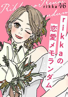ｒｉｋｋａの恋愛メモランダム　分冊版（４６）