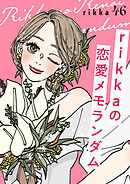 ｒｉｋｋａの恋愛メモランダム　分冊版（４６）