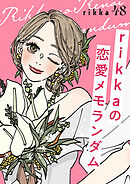 ｒｉｋｋａの恋愛メモランダム　分冊版（４８）