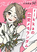 ｒｉｋｋａの恋愛メモランダム　分冊版（５０）