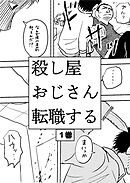 殺し屋おじさん転職する 1巻 おじさんは転職することにした